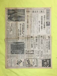 レB889ア☆東京朝日新聞 夕刊 昭和12年8月14日 上海で日支遂に衝突/進撃開始/上海市街鳥瞰（写真）/戦争前夜/上海事変/甲子園/戦前