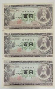 旧紙幣　100円札　板垣退助　3枚　連番　美品　帯出し　ピン札
