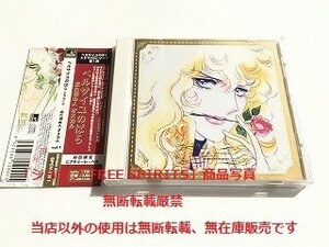 CD「ベルサイユのばら ドラマCD 忘れえぬ人 オスカル Vol.1」初回限定ピクチャーCD・帯付・美品