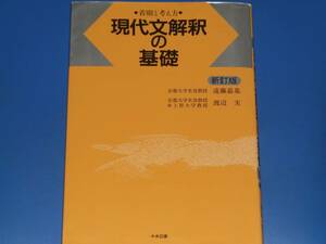 現代文解釈の基礎 着眼と考え方 新訂版★京都大学名誉教授 遠藤 嘉基★京都大学名誉教授 前 上智大学教授 渡辺 実★中央図書★