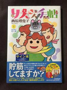 署名本☆西原理恵子『りえさん手帖④』初版・帯・サイン・未読の極美・未開封品