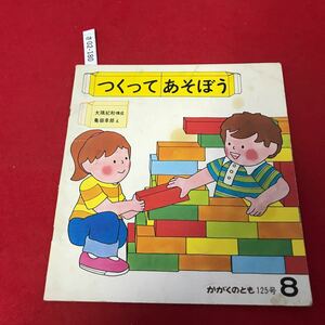 さ02-180 つくって あそぼう 1979年8月 福音館書店