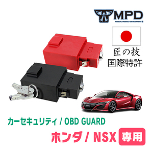 NSX(H9/2～H17/2)用セキュリティ　キープログラマーによる車両盗難対策　OBDガード(説明書・OBD資料付)　OP-4