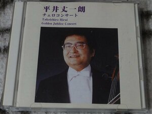 CD２枚組 平井丈一朗 演奏50周年記念チェロコンサート 2005年7月紀尾井ホール