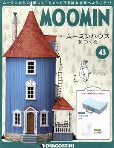 週刊　ムーミンハウスをつくる(４３　２０１８／７／１０) 分冊百科／デアゴスティーニ・ジャパン