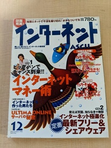 インターネットASCII 1998年12月号 NO.32 付録CD-ROMなし