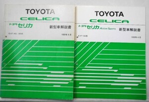 トヨタ CERICA E-ST/182.183 新型車解説書 + 追補版5冊