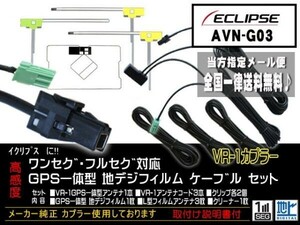 送料無料 送料０円 即決価格 即日配送 ナビの載せ替えに♪イクリプス　VR-1フィルムアンテナセットDG612-AVN-G03