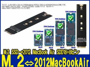 新品良品即決■送料無料 M.2 NGFF SSD→2012 MacBook Air SDD18+8ピン A1465 A1466 変換アダプタ