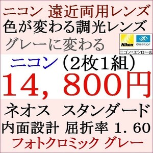 ▲大特価セール▲調光レンズ グレー色 メガネレンズ交換 ニコン 遠近両用 屈折 1.60 2 NＦ10