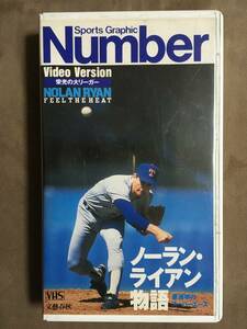 【 条件付で送料無料！・再生確認済！】★Number ビデオ◇栄光の大リーガー・ノーラン・ライアン物語・豪速球のスーパーエース◇文藝春秋★