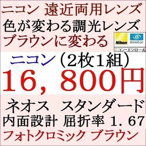 ▲大特価セール▲メガネレンズ交換 ニコン 遠近両用 調光レンズ ブラウン色 屈折 1.67 眼鏡レンズ 2 NF13