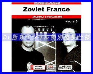 【特別仕様】Zoviet France 多収録 [パート2] 45song DL版MP3CD♪