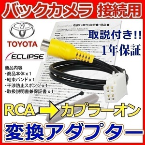 BC1【 イクリプス バックカメラ 変換 接続 アダプター】 リバース連動 AVN-S8 S8W AVN-D8 D8W AVN-R8 R8W AVN138MW 138M カメラ取り付け