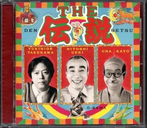 【中古CD】タケカワユキヒデ、植木等、加藤茶、王様/THE 伝説