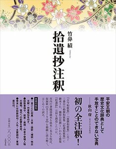 【中古】 拾遺抄注釈