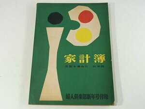 家計簿 昭和三十一年版 日記を兼ねた 婦人倶楽部付録 1956/1 カレンダー 収支決算表