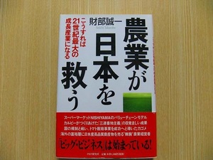 農業が日本を救う　こうすれば２１世紀最大の成長産業になる