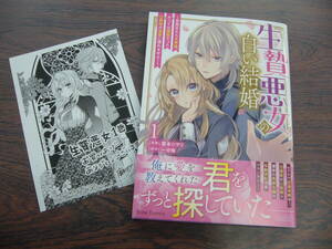 生贄悪女の白い結婚～目覚めたら8年後、かつては護衛だった公爵様の溺愛に慣れません！～①◇廣本シヲリ◇5月 最新刊　ブリーゼ コミックス