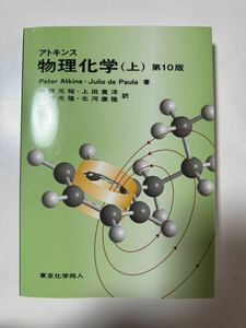 アトキンス　物理化学(上) 第10版