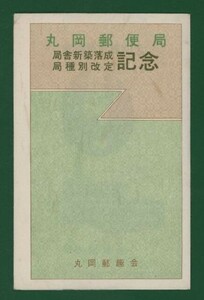 ☆コレクターの出品 記念カード『丸岡郵便局新築落成記念』　①-51