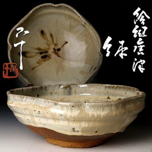 【古美味】西岡小十 絵斑唐津鉢 茶道具 保証品 0LBi