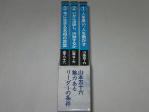 3枚組CD-BOX 山本五十六 魅力あるリーダーの条件 童門冬二 監修