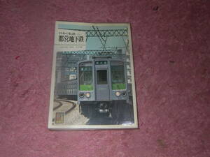 都営地下鉄 日本の私鉄〈21〉保育社カラーブックス 589