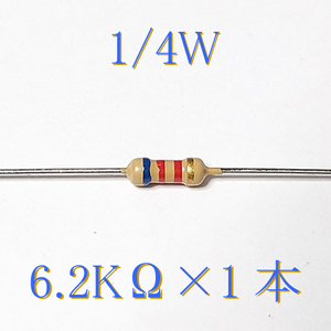 カーボン抵抗【炭素被膜抵抗】 6.2KΩ (1/4Ｗ ±5%) 1本　〒84～　#00CJ