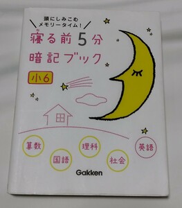 古本【寝る前5分暗記ブック】少6 算数 国語 理科 社会 英語