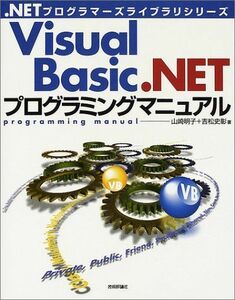 [A11820188]Visual Basic.NETプログラミングマニュアル (.NETプログラマーズライブラリシリーズ) 明子，山崎; 史彰，吉松