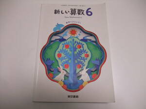 新しい算数6　東京書籍◆教科書　6年生　算数