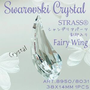 送料無料★akeeeeey★スワロフスキーストラス 廃盤【レア】刻印入り#8950 38×14mm フェアリーウィング | Swarovski シャンデリアパーツ