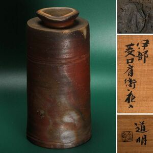 金重道明 高さ25cm 伊部菱口肩衝花入 共箱 栞 茶道具 本物保証