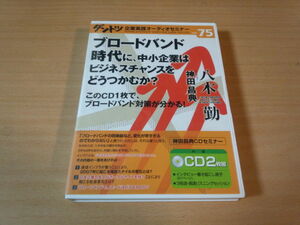 CD「ブロードバンド時代に、中小企業は～」ダントツ75神田昌典★