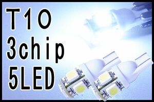 T10 3chip 5連 5050SMD仕様 ホワイト　2個セット/ポジション球・ナンバー灯・ルーム球などに使用可能/高品質・高照度