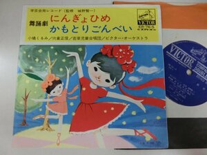 EP / 学芸会レコード（監修：城野賢一） / にんぎょひめ、カモトリゴンベイ / / ER-76-S / 【HO-2206-233】