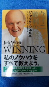 　〈帯〉ウィニング　勝利の経営　ジャック・ウェルチ著【管理番号YCP本10-308】