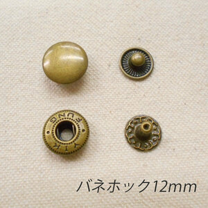 レザークラフト バネホック 金具 12mm ／50組 ／アンティーク／ 手芸 キット パーツ 革 材料