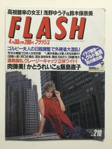 ■FLASH フラッシュ 1991年4月30日号 No.210■石田えり.かとうれいこ.飯島直子.鈴木保奈美.