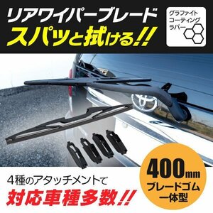 【送料無料】リアワイパー 400ｍｍ 【アルファード ヴェルファイア 10系 20系】