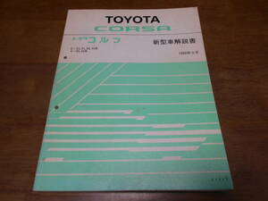 J1583 / コルサ CORSA E-EL41,EL43,EL45 X-NL40 新型車解説書 1990-9