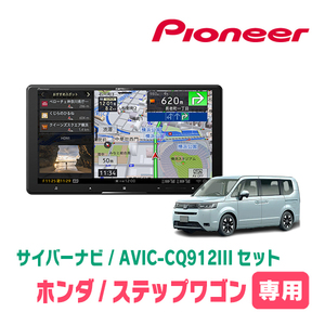 ステップワゴン＆e:HEV(RP6～8・R4/5～現在)専用　AVIC-CQ912III+KLS-H905D　9インチ/サイバーナビセット　パイオニア