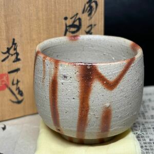 ★茶道具/陶磁器/備前焼！備前 酒呑/酒器/ぐい呑！『山本 雄一』造！共箱/共布/栞付！★父 山本陶秀