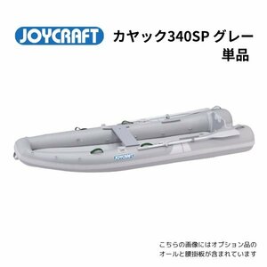 ※5月納品予定　予約受付中　NEW　■ジョイクラフト■　新品カヤック340SPグレー　単品