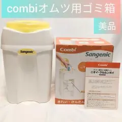 美品☆コンビのオムツ用ゴミ箱　ニオイクルルンポイ　本体　サンジェニック