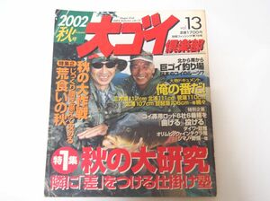 鯉釣り雑誌　大ゴイ倶楽部　2002 秋