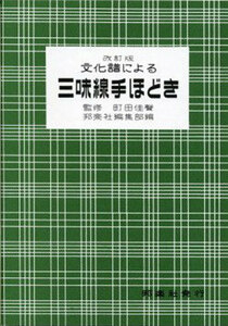 三味線教本 文化譜による三味線手ほどき 改定版 邦楽社