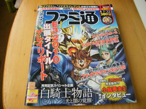 ファミ通 2010年7.22号【白騎士物語/影の塔/モンスターハンター/ヴァンキッシュ/ラブプラス＋/小島秀夫】