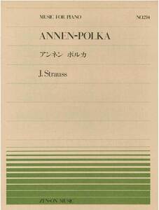 【アウトレット】楽譜 全音ピアノピース アンネン ポルカ J.Strauss